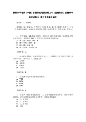 2020年計(jì)算機(jī)軟件水平考試多媒體應(yīng)用設(shè)計(jì)師問(wèn)答題及參考答案分析